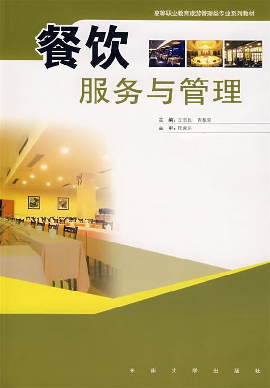 探索餐飲服務與管理的藝術 從校園教育到行業實踐——基于王志民、吉根寶主編《餐飲服務與管理》的深度解讀
